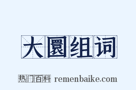 大圜组词是什么意思的图片
